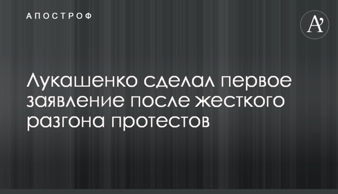Лукашенко сделал первое заявление после жесткого разгона протестов