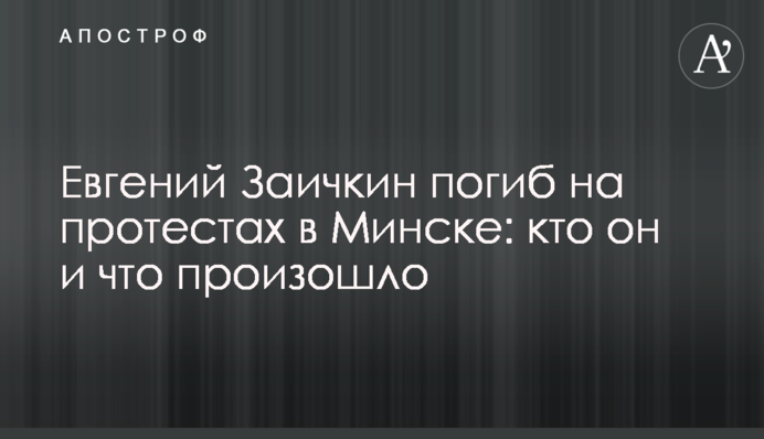 Евгений Заичкин погиб на протестах в Минске или нет: кто он и что произошло