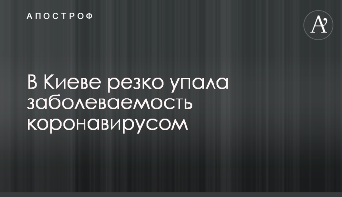 В Киеве резко упала заболеваемость коронавирусом