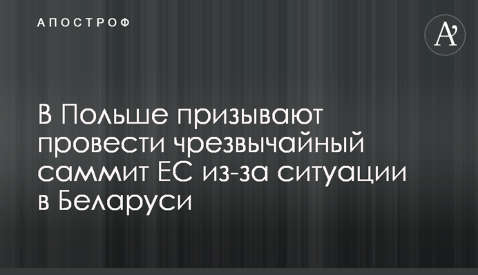 У Польщі закликають провести надзвичайний саміт ЄС через ситуацію в Білорусі