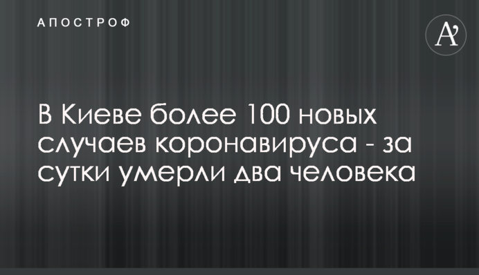 В Киеве более 100 новых случаев коронавируса - за сутки умерли два человека