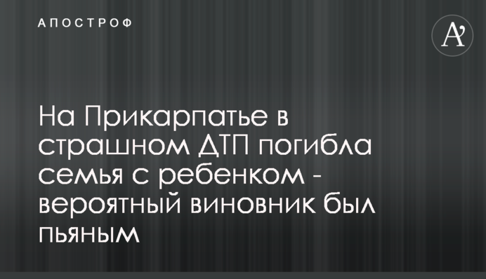 На Прикарпатье в страшном ДТП погибла семья с ребенком - вероятный виновник был пьяным