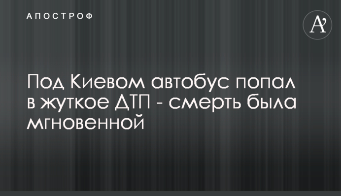 Під Києвом автобус потрапив у жахливу ДТП - смерть була миттєвою