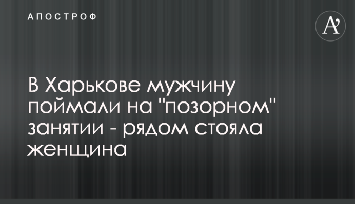 В Харькове мужчину поймали на 