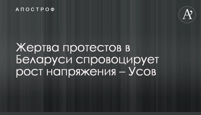 Жертва протестів в Білорусі спровокує зростання напруги - Усов