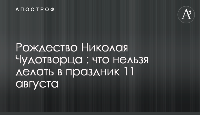 Рождество Николая Чудотворца : что нельзя делать в праздник 11 августа