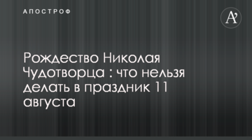 Рождество Николая Чудотворца : что нельзя делать в праздник 11 августа