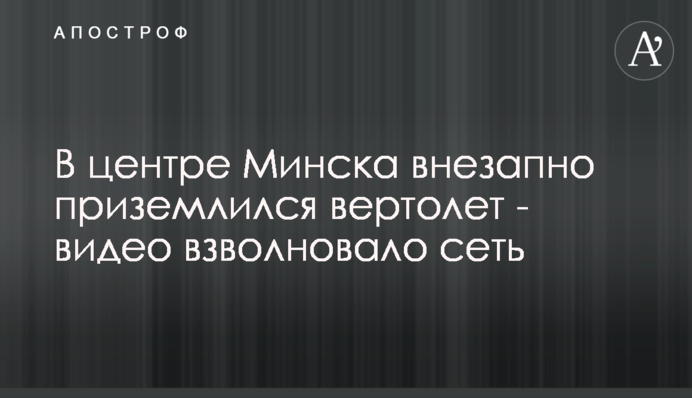 В центре Минска внезапно приземлился вертолет - видео взволновало сеть