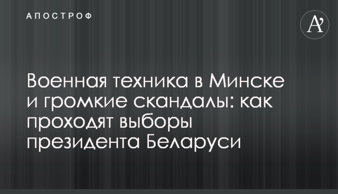 Військова техніка в Мінську і гучні скандали: як проходять вибори президента Білорусі