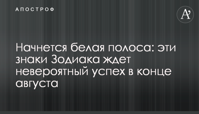 Розпочнеться біла смуга: на ці знаки Зодіаку чекає неймовірний успіх наприкінці серпня