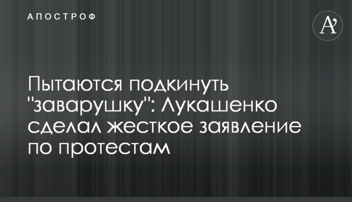 Намагаються підкинути 