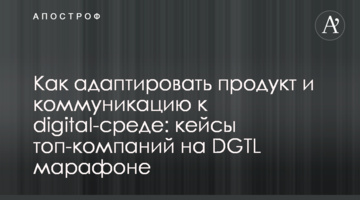 Как адаптировать продукт и коммуникацию к digital-среде: кейсы топ-компаний на DGTL марафоне
