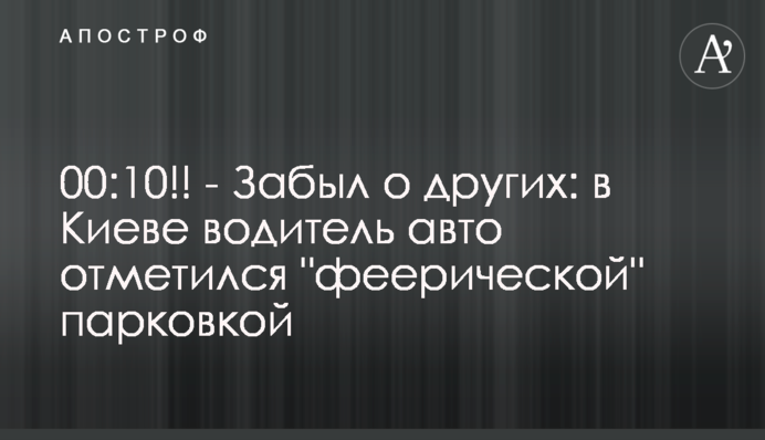 Забыл о других: в Киеве водитель авто отметился 