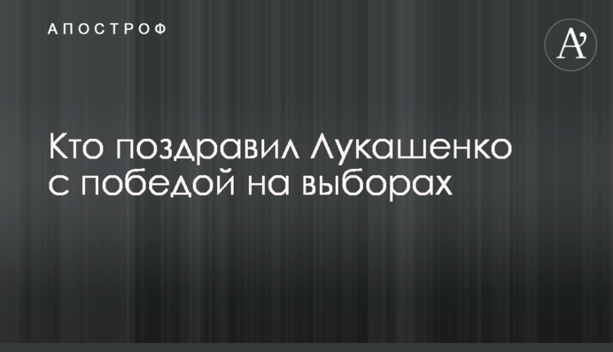 Кто поздравил Лукашенко с победой на выборах