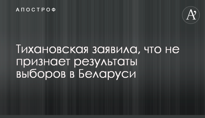 Тихановская заявила, что не признает результаты выборов в Беларуси