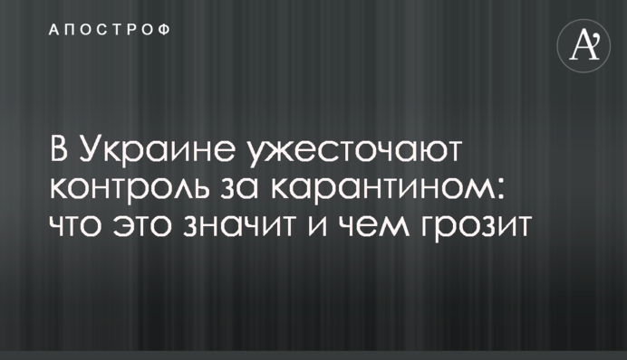 В Україні посилюють контроль за карантином: що це значить і чим загрожує