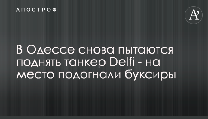 В Одессе снова пытаются поднять танкер Delfi - на место подогнали буксиры