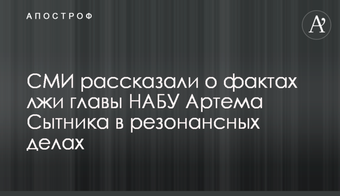 СМИ рассказали о фактах лжи главы НАБУ Артема Сытника в резонансных делах
