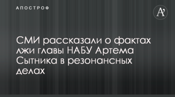 СМИ рассказали о фактах лжи главы НАБУ Артема Сытника в резонансных делах