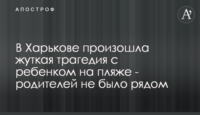 У Харкові сталася страшна трагедія з дитиною на пляжі - батьків не було поруч