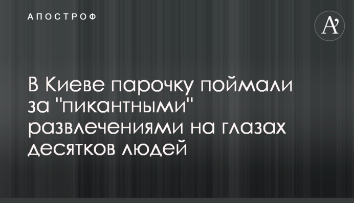 У Києві парочку піймали за 
