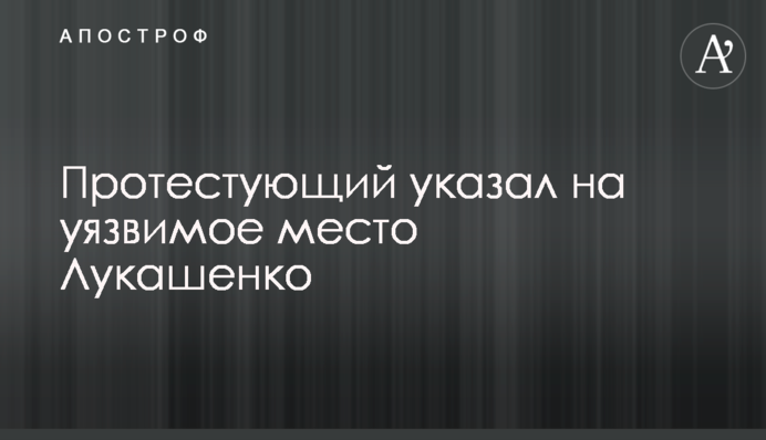 Протестуючий вказав на вразливе місце Лукашенко