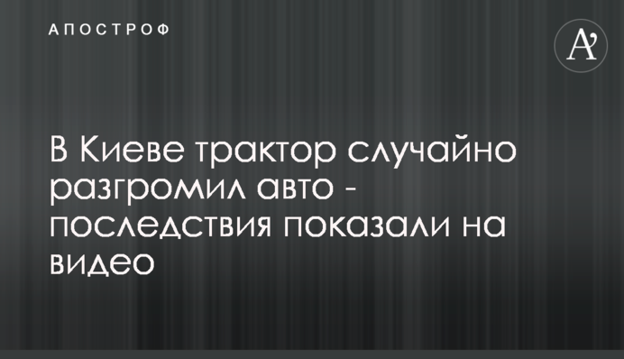 В Киеве трактор случайно разгромил авто - последствия показали на видео