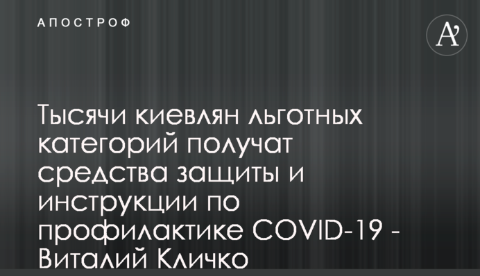 Тысячи киевлян льготных категорий получат средства защиты и инструкции по профилактике COVID-19 - Виталий Кличко