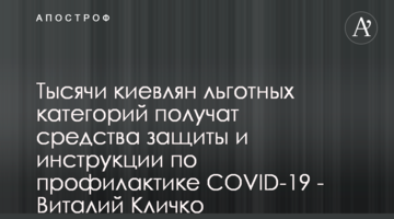 Тысячи киевлян льготных категорий получат средства защиты и инструкции по профилактике COVID-19 - Виталий Кличко