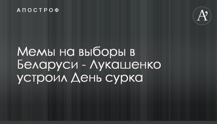 Меми на вибори в Білорусі - Лукашенко влаштував День бабака