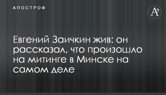 Євген Заїчкин живий: він розповів, що сталося на мітингу в Мінську насправді