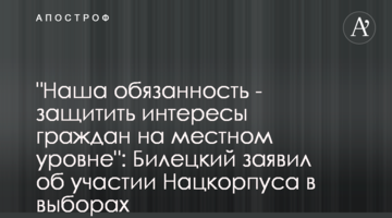 "Наш обов'язок - захистити інтереси громадян на місцевому рівні": Білецький заявив про участь Нацкорпусу у виборах