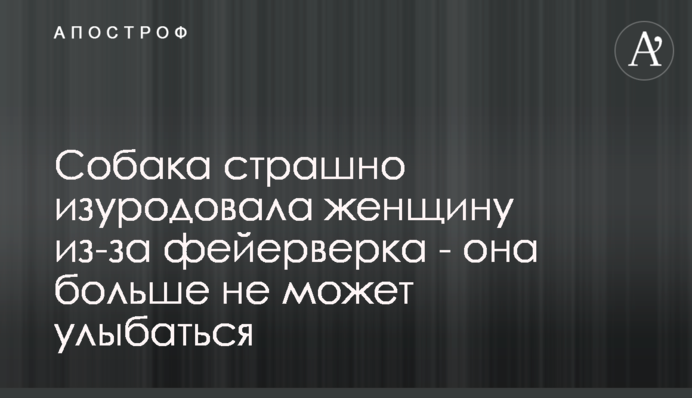 Собака страшно знівечила жінку через феєрверк - вона більше не може посміхатися