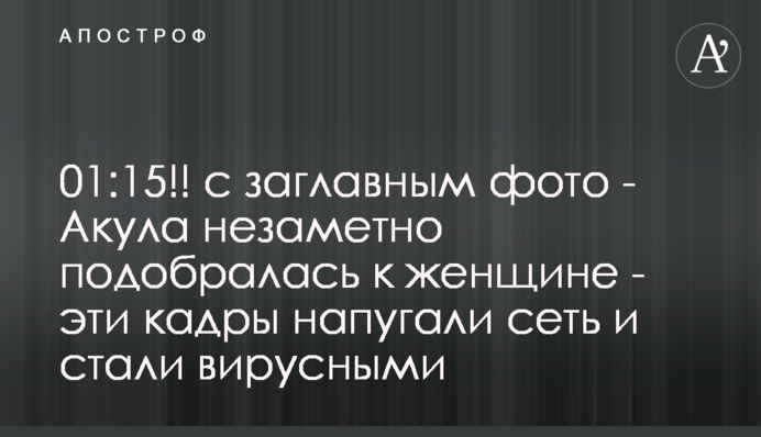 Акула незаметно подобралась к женщине - эти кадры напугали сеть и стали вирусными