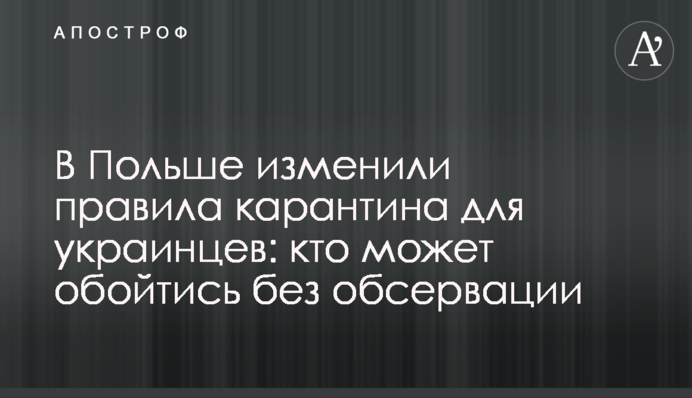 У Польщі змінили правила карантину для українців: хто може обійтися без обсервації