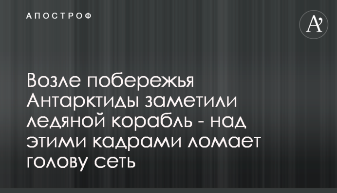 Біля узбережжя Антарктиди помітили крижаний корабель - над цими кадрами ламає голову мережу