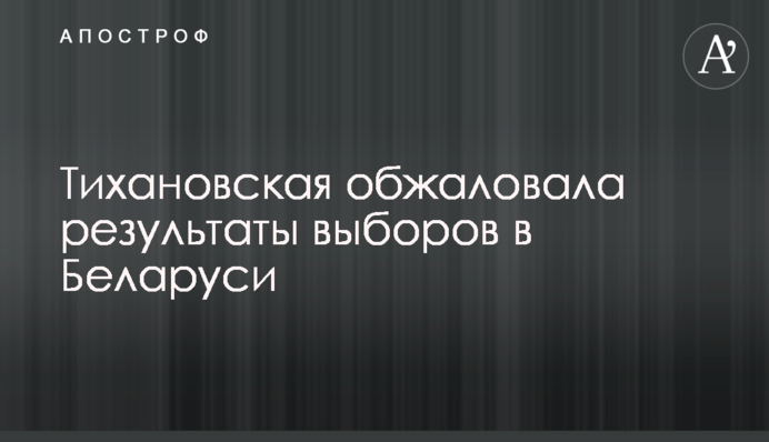 Тіхановська оскаржила результати виборів в Білорусі