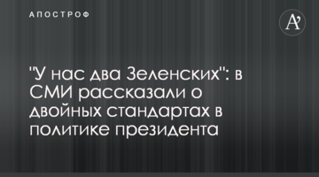 "У нас два Зеленських": в ЗМІ розповіли про подвійні стандарти в політиці президента