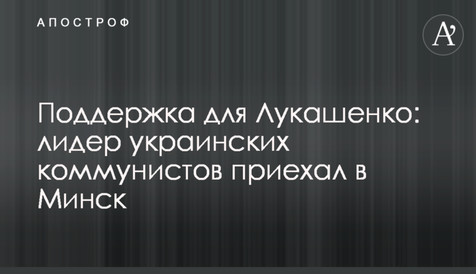 Підтримка для Лукашенка: лідер українських комуністів приїхав до Мінська