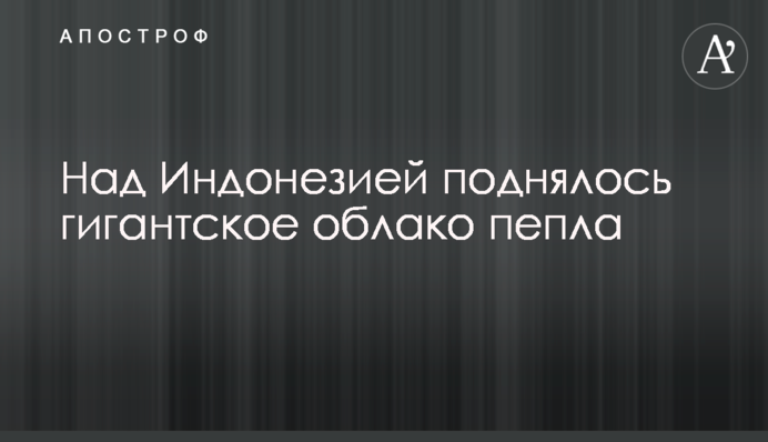 Над Индонезией поднялось гигантское облако пепла