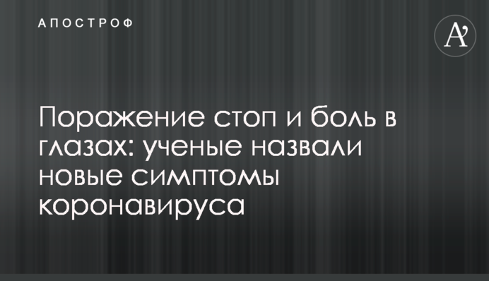 Ураження стоп і біль в очах: вчені назвали нові симптоми коронавірусу