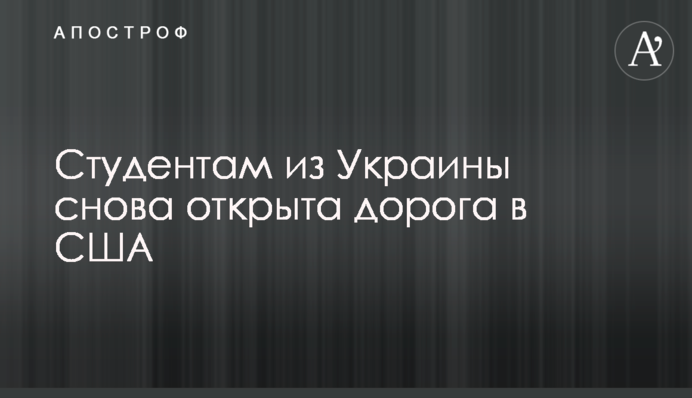 Студентам з України знову відкрита дорога в США