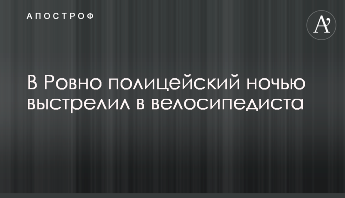 У Рівному поліцейський вночі вистрілив у велосипедиста
