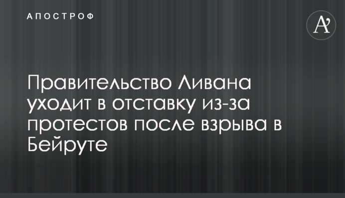 Уряд Лівану йде у відставку через протести після вибуху в Бейруті