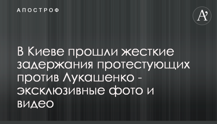 У Києві пройшли жорсткі затримання учасників протесту проти Лукашенка - ексклюзивні фото та відео
