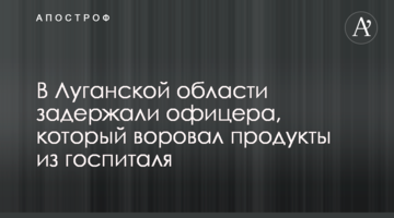 В Луганской области задержали офицера, который воровал продукты из госпиталя