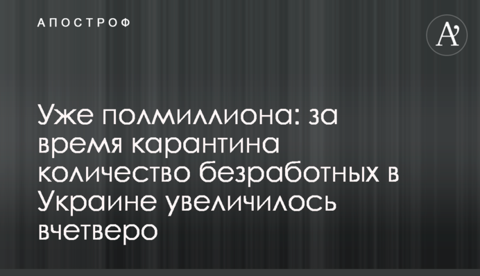 Вже півмільйона: за час карантину кількість безробітних в Україні збільшилася вчетверо