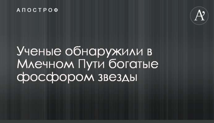 Вчені виявили в Чумацькому Шляху багаті фосфором зірки
