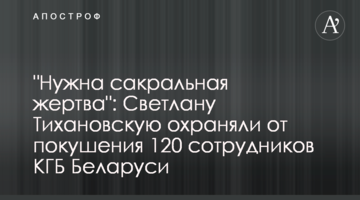"Потрібна сакральна жертва": Світлану Тіхановську охороняли від замаху 120 співробітників КДБ Білорусі