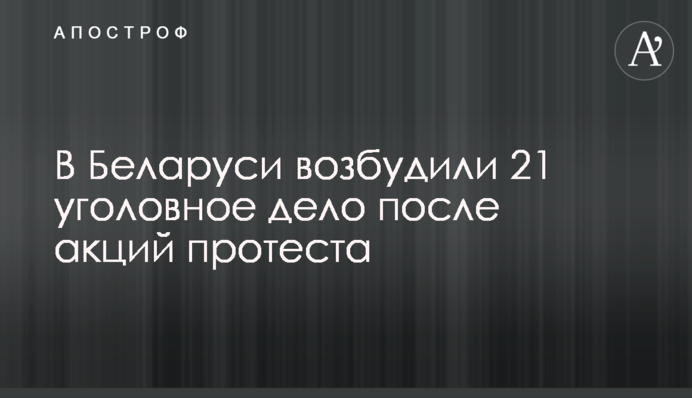 У Білорусі порушили 21 кримінальну справу після акцій протесту